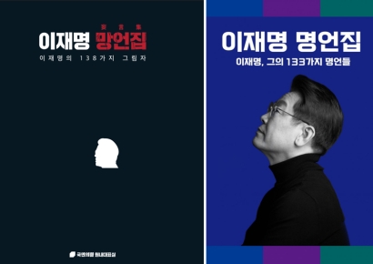 권성동, 망언집 냈는데…이재명 지지자들 "명언집 나왔다" 환호 왜?