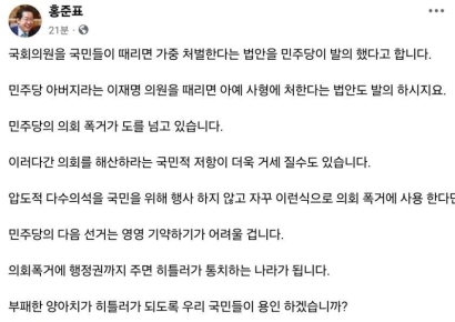 의원 때리면 가중처벌에 홍준표 "'이재명 때리면 사형' 발의하라" 