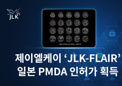 제이엘케이, ‘JLK-FLAIR’ 일본 PMDA 인허가 획득