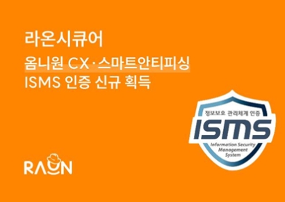 라온시큐어, ‘옴니원 CX’·‘스마트안티피싱’ ISMS 인증 신규 획득