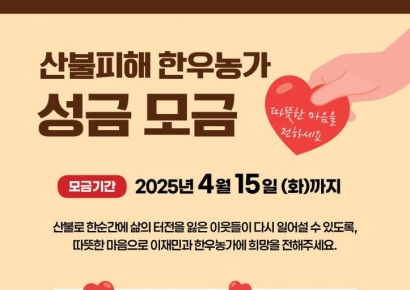 한우협회, '산불 피해 한우농가' 피해 복구 성금 모금