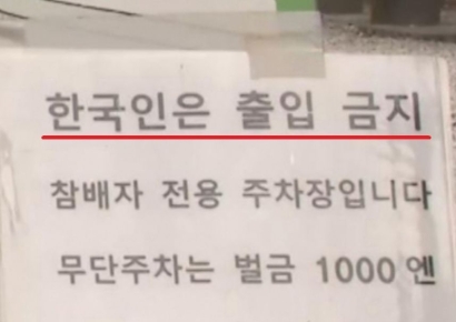 "한국인이 또 담배피고 욕설까지"…'한국인 출입금지' 내건 日 관광지