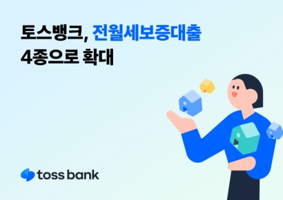 토스뱅크, 전월세보증금대출 4종으로 확대