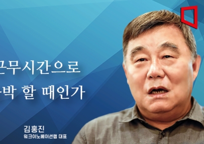 [논단]지금 근무시간으로 갑론을박 할 때인가