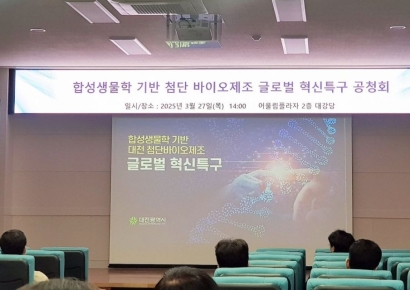 대전TP, 첨단 바이오제조 글로벌 혁신특구 공청회 개최