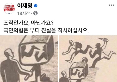 이재명 "이건 조작이냐 아니냐"…국힘 비판하며 올린 사진