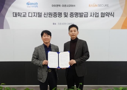 라온시큐어-아이앤텍, 대학교 디지털 신원증명 및 증명발급 서비스 확대 위한 MOU