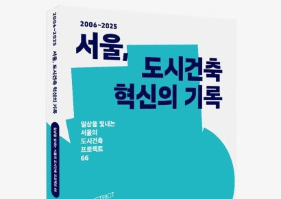 20년간 서울 도시·건축 성과 담은 '서울, 도시건축 혁신의 기록' 출간