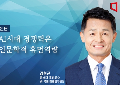[논단]AI시대 경쟁력은 인문학적 휴먼역량