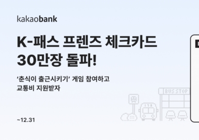 카카오뱅크, 'K-패스 프렌즈 체크카드' 출시 2개월 만에 30만 장 돌파