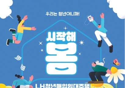 청년·신혼부부 매입임대, 9일까지 청약 접수