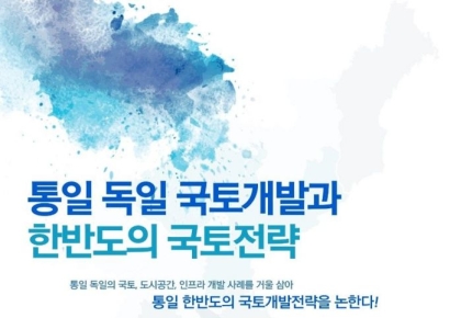 "통일, 준비 없으면 혼란·파산"…건설업계, 17일 국토전략 세미나