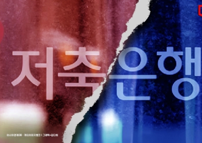 저축은행도 양극화… 대형사 가계대출 확대 VS 소형사 PF 의존