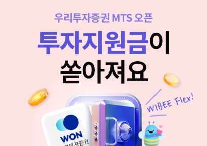 우리투자증권, 우리WON MTS 투자지원금 이벤트