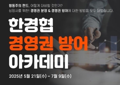 "결집력 커진 소액주주…경영권 방어 준비해야"