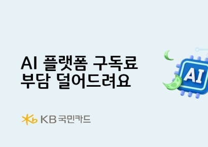KB국민카드로 챗GPT 등 AI플랫폼 구독하면 최대 20달러 지급