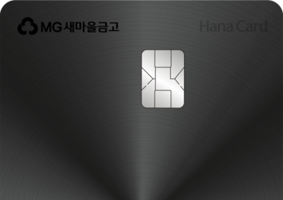 하나카드, MG새마을금고 프리미엄 PLCC 출시