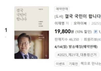 이재명 책, 예약 하루 만에 온라인 판매 '1위'…4050 女 몰렸다