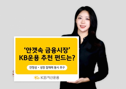 KB자산운용, 안갯속 금융시장에 딱 맞는 펀드 제안