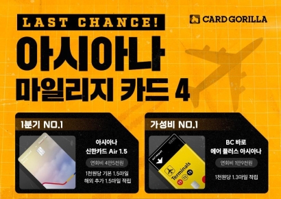 카드고릴라 "아시아나 알짜카드 단종 전 챙기세요" 