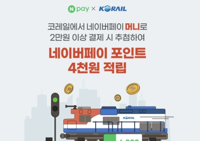 네이버페이로 2만원이상 KTX 승차권 결제시 4000포인트 적립