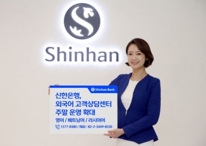 신한은행, 외국인 고객상담센터 주말운영 확대
