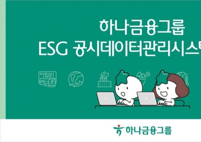 하나금융, 'ESG 공시 데이터 관리 시스템' 구축