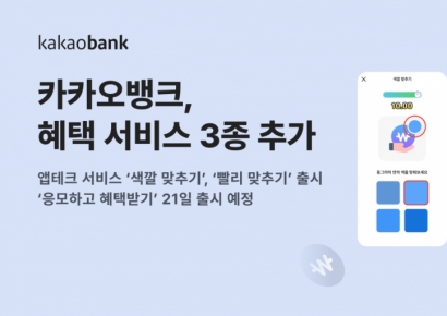 카카오뱅크, 앱테크 서비스 강화…"재미와 보상 모두 챙기세요"
