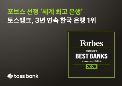 토스뱅크, 美 포브스 선정 '세계 최고의 은행' 국내 1위 올라