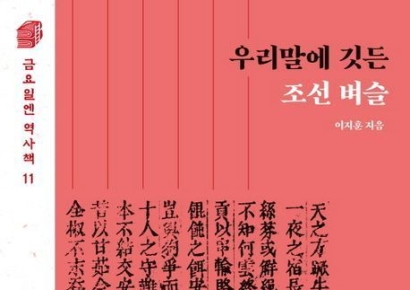 [빵 굽는 타자기]벼슬에 얽힌 속담들…뿌리 찾아 팩트체크