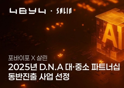 포바이포X살린, D.N.A. 대·중소 파트너십 동반진출 사업 선정