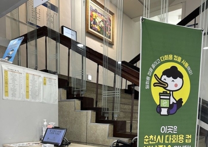 순천시, 공공부문부터 1회용품 줄인다