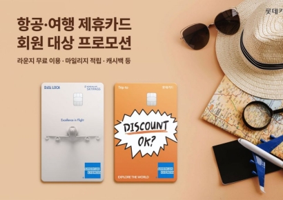 롯데카드, 공항라운지 무료·마일리지 적립 서비스