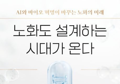 [이 주의 책]'노화도 설계하는 시대가 온다' 外