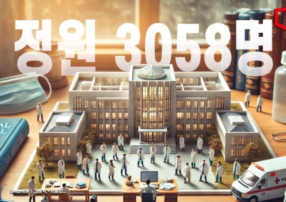 내년도 의대정원, 결국 3058명 원위치