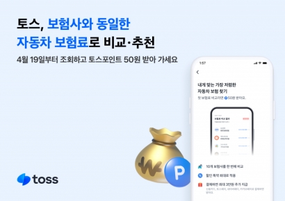 토스, 19일부터 보험사와 같은 車보험료 비교·추천서비스 