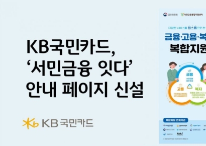 KB국민카드, '서민금융 잇다' 안내페이지 신설