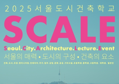 도시와 건축 색다른 만남…서울시, 서울도시건축학교 개강