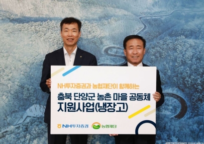 NH투자증권, 충북 단양군에 냉장고 30대 전달