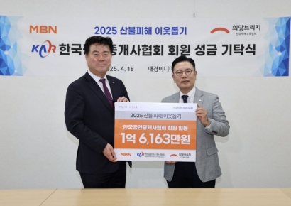 "회장 취임식 대신 이재민 돕기"…공인중개사협회, 산불피해에 1.6억 기부