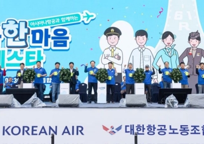 대한항공-아시아나항공,  노사 한마음 페스타 개최