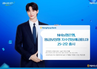 NH농협은행, 원금보장형 지수연동예금(ELD) 25-2호 출시