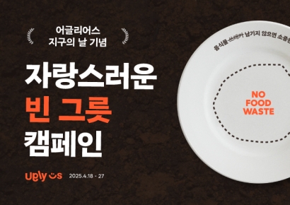 어글리어스, 지구의날 '자랑스러운 빈그릇 캠페인' 진행