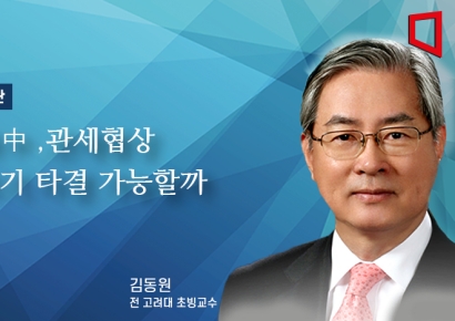 [논단]美·中, 관세협상 조기 타결 가능할까