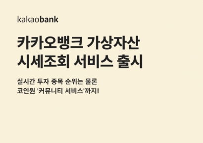 카카오뱅크, 코인원과 함께 '가상자산 시세조회 서비스' 출시