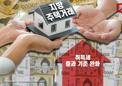 지방 주택거래 살린다… 취득세 중과 기준 '2억원'으로 완화