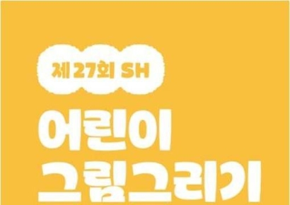 SH공사, 어린이 그림그리기 대회 개최…서울 거주 5~13세 누구나 참여 가능