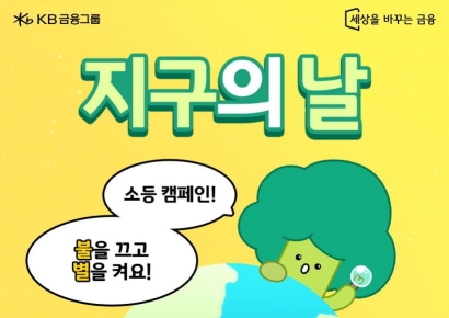 KB금융, 지구의 날 맞아 11개 계열사 소등 동참