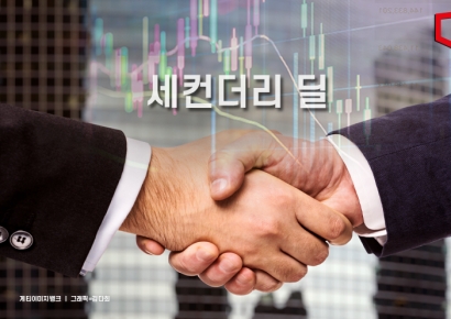 [PE는 지금]사모펀드끼리 사고파는 '세컨더리 딜' 활황