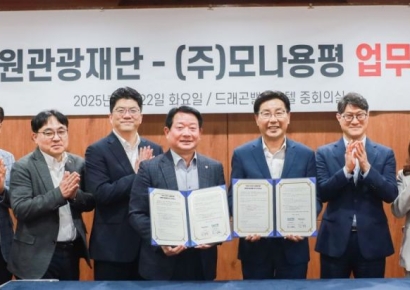 모나용평, 강원관광재단과 강원방문의해 관광 활성화 MOU 체결